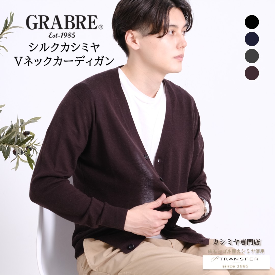 GRABRE（グローヴレ） 地絹 カシミール 第一義的 編み物 ジレー / M L / 黒いこと 米国海軍 濃灰色 赤銅色 / メンズ 成人男性 絹 カシミヤ 心地好い フォーマル 分かりやすい 無地 スウェーター