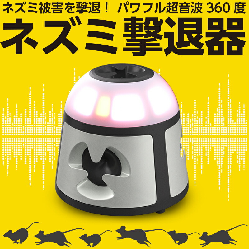 【安心の30日間返品保証】【業務用強力版】ねずみ駆除 超音波 ねずみよけ ねずみ駆除 ねずみ 駆除 ネズミ撃退器 360&deg;スピーカー 超音波式 ネズミ対策機 ネズミ駆除 超音波 業務用 強力 有効範囲600m2 ネズミ忌避機 超音波機器 害獣駆除 超音波｜Transit store
