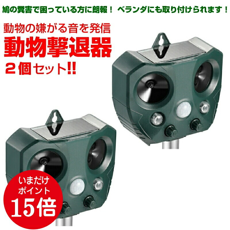 楽天市場 期間限定ポイント15倍 安心の返品保証付き 猫よけ 猫避け 猫除け 庭に入って ふん や 尿 をして困る お困り動物を超音波で優しく対策 野良猫 のら ノラ 野良 ねこ ネコ 鳥よけ 鳥 強力 超音波 コウモリ 猫 フン 対策 グッズ 糞 犬 避け 鳥害 超音波動物