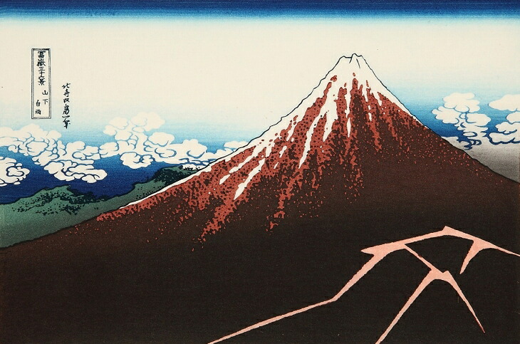 【山下白雨】【葛飾北斎】【富嶽三十六景】熟練職人の希少な手作り工芸品【浮世絵】復刻版浮世絵 外国人 お土産 海外で大人気 インテリア 絵画 ポスター アートフレーム 日本のお土産に最適 木版画 新築祝い お祝い 出産祝い 出店祝い ギフト 贈り物