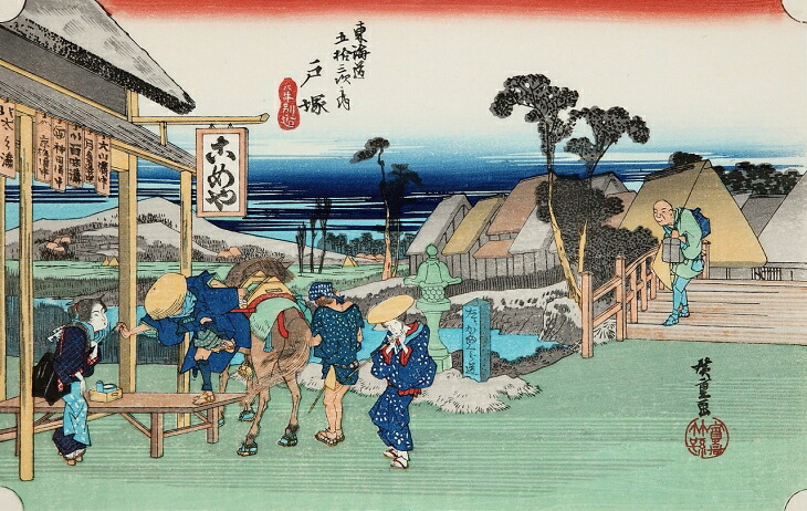 【戸塚　元町別道】【歌川広重】【東海道五十三次】熟練職人の希少な手作り工芸品【浮世絵】復刻版浮世絵 外国人 お土産 海外で大人気 インテリア 絵画 ポスター アートフレーム 日本のお土産に最適 木版画 新築祝い お祝い 出産祝い 出店祝い ギフト