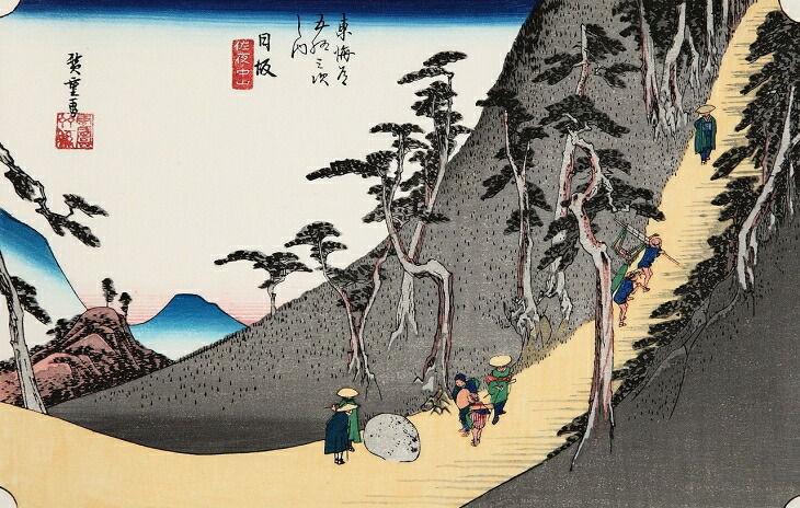 【日坂　佐夜ノ中山】【歌川広重】【東海道五十三次】熟練職人の希少な手作り工芸品【浮世絵】復刻版浮世絵 外国人 お土産 海外で大人気 インテリア 絵画 ポスター アートフレーム 日本のお土産に最適 木版画 新築祝い お祝い 出産祝い 出店祝い ギフ