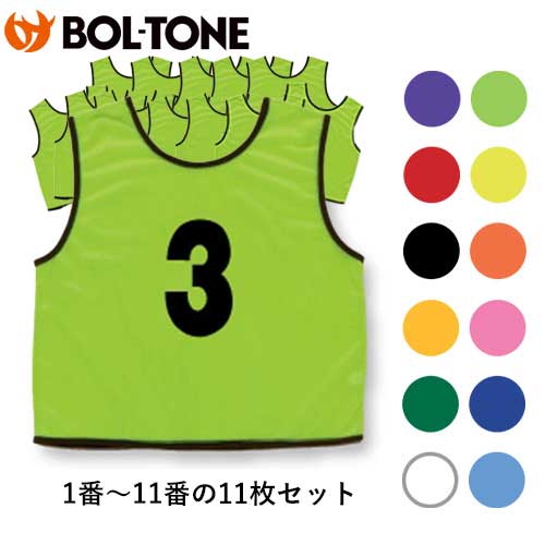 ■貨物輸送無料■【BOL-TONE】ボルトン M111 電話番号入り口・入口メッシュビブス (1番～11番の11枚書き割り)[ゼッケン/運動競技/授業時間/体育/競技大会/体育祭/野球クラブ/部活/野球クラブ/出来事/メンズ/レディース/男女兼用/お坊っちゃん/お嬢さん/お坊っちゃん大きさ/ちびっ子/こども]【RCP】