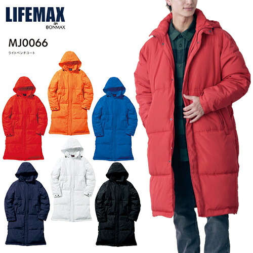 ■貨物輸送無料■\u003cBR\u003e【LIFE MAX/BONMAX】耐用年数マックス\u003cBR\u003eMJ0066 \u003cBR\u003eライトベンチコート\u003cBR\u003e【赤いこと/ロイヤル青色/米国海軍/オレンジ色/白いこと/黒いこと】\u003cBR\u003e[涼み台厚地の外套/ロング厚地の外套/軽さ/防寒/防風/撥水/中綿入り口・入口/運動競技御覧なさる/通い/通学]\u003cBR\u003e【RCP】 ベンチコート-スポーツウェア・アクセサリー-スポーツ・アウトドア