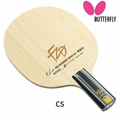★在庫あり即納★■送料無料■【Butterfly】バタフライ 24210 樊振東 SUPER ZLC-CS(中国式)(ハンシントウ/ファンジェンドン/Fan Zhendong/FZD)【卓球用品】中国式ペンラケット/ラケット/卓球ラケット【RCP】｜トランスポーツ