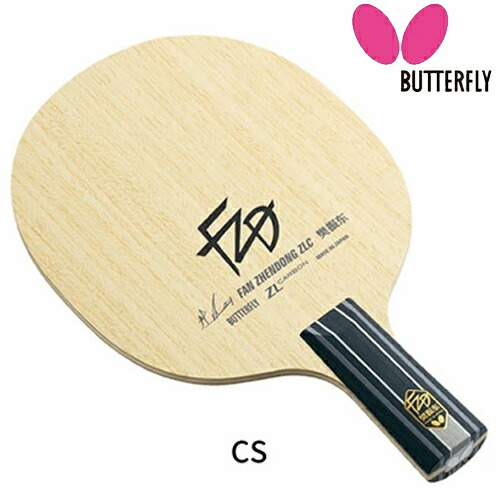 ★棚卸し資産あり即納★■貨物輸送無料■【Butterfly】夢見鳥 24220 樊振東 ZLC-CS(中国式)(ハンシントウ/ファンジェンドン/Fan Zhendong/FZD)【ピンポン機材】中国式書き込み櫂/櫂/ピンポン櫂【RCP】