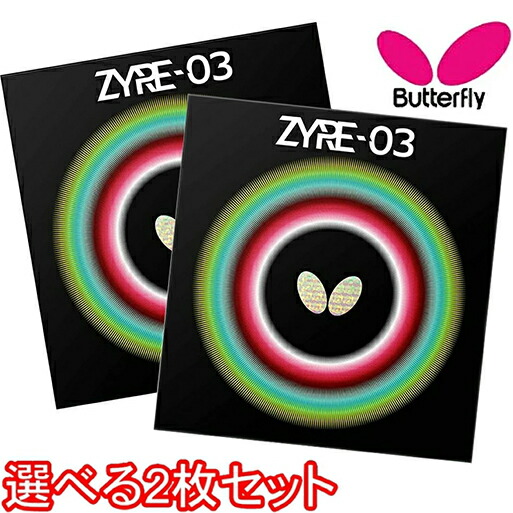 ★店卸し資産あり即納★■ピンポン天然ゴム電子メイル便貨物輸送無料■【Butterfly】夢見鳥 06140 ザイア03 【2枚書き割り】 (ZYRE03 ザイアー03)【ピンポン装置】ピンポン 天然ゴム ピンポン裏天然ゴム ピンポン櫂天然ゴム [裏ホンブルグ帽天然ゴム/剪断応力系/回転させる系] ZYRE-03【RCP】