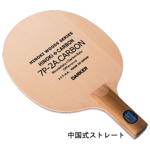 ★在庫あり即納★ ■送料無料■ 【DARKER】ダーカー SA-380 HINOKI 7P-2A カーボン中国式 (7P2Aカーボン中国式) \