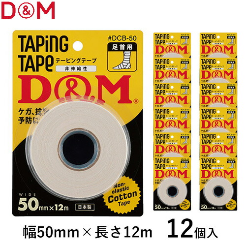 ■貨物輸送無料■【D\u0026M】ディーアンドエム DCB50 綿織物磁気テープ幅50mm×12m ブリスターパック[白いこと]【※受注さし出しロット12個】[テーピング/非伸縮性/足関節用/足/排球/バスケ/部活/野球クラブ/野球クラブ/大電気容量/#DCB-50]【RCP】