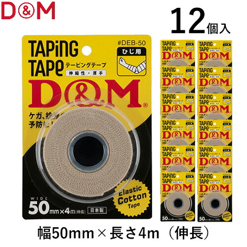 ■貨物輸送無料■【D\u0026M】ディーアンドエム DEB50 エラスチックテープ幅50mm×4m(取りひろげる) ブリスターパック[ベージュ]【※受注さし出しロット12個】[テーピング/伸縮性/朦々たる/肘用/ひじ/腕/排球/バスケ/部活/野球クラブ/野球クラブ/大電気容量/#DEB-50]【RCP】