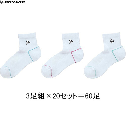 ■貨物輸送無料■【DUNLOP】ダンロップテニス TPO6444W-003 靴下3P書き割り 二分の一 23～25糎 (3足組×20書き割り)[白いこと]【※受注さし出しロット3足組×20書き割り＝60足】[レディース/ウィメンズ/ウイメンズ/お上さん/庭球/ソックス/くつ下]【RCP】