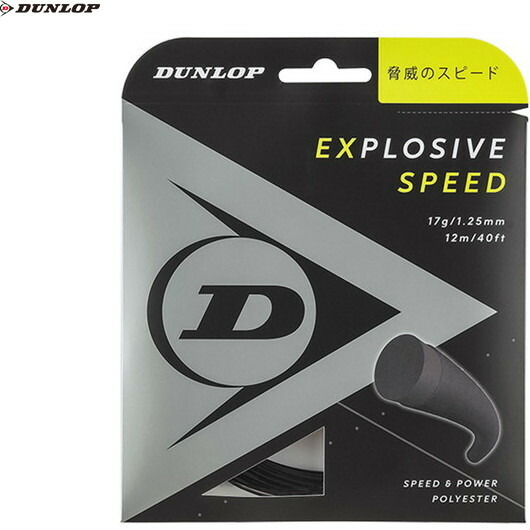 ■送料無料■【DUNLOP】ダンロップテニス DST12021-079 エクスプロッシブ・スピード ロールタイプ EXPLOSIVE SPEED[ブラック][テニス/硬式テニス/ロールタイプ/ストリング/硬式ガット/ポリエステル系]【RCP】
