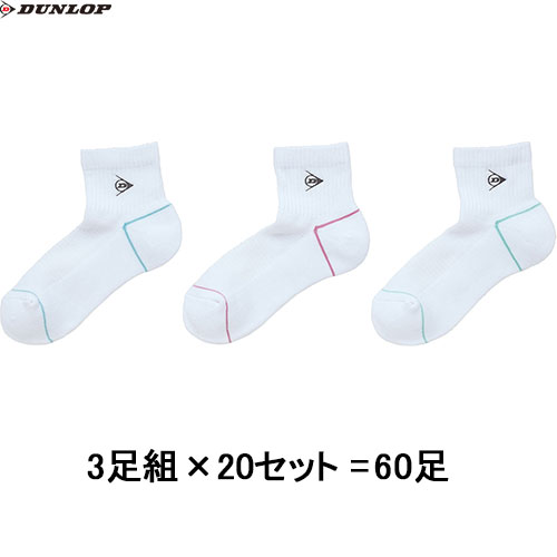 ■送料無料■【DUNLOP】ダンロップテニス TPO6444W-003 ソックス3Pセットハーフ TPO-6444W (3足組×20セット)[ホワイト][テニス/テニスソックス/靴下/くつ下/スポーツソックス/スポーツ靴下/ハーフソックス]【※受注出荷ロット20個】【RCP】