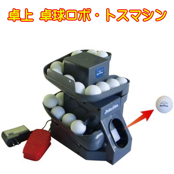 ユニックス(unix) 卓球ロボット Robo-Star ロボ太くん NX28-45(卓上型トスマシン・電池&AC電源2WAY)