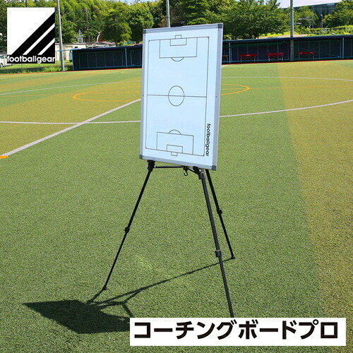 ★メーカー直送品★送料無料★【footballgear】フットボールギア <br>TK-ZSB-01 <br>コーチングボード プロ<br>[サッカー/フットサル/作戦ボード/戦術ボード/作戦盤/戦術指導]<br>(※キャンセル不可/代金引換・後払い決済不可※事前銀行振込orカード決済のみ)<br>【RCP】