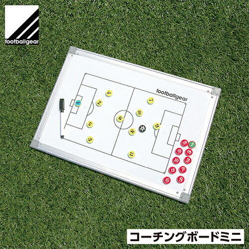 ★メーカー直送品★送料無料★【footballgear】フットボールギア <br>TK-ZSB-02 <br>コーチングボード ミニ<br>[サッカー/フットサル/作戦ボード/戦術ボード/作戦盤/戦術指導]<br>(※キャンセル不可/代金引換・後払い決済不可※事前銀行振込orカード決済のみ)<br>【RCP】