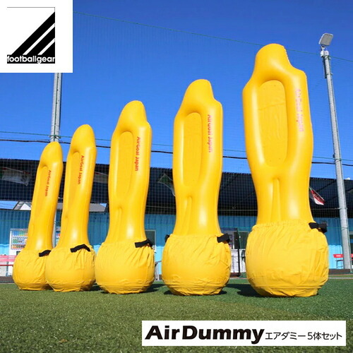 ★メーカー直送品★送料無料★【footballgear】フットボールギア <br>TKCQR0105 <br>エアダミー5体セット<br>[サッカー/トレーニング/ゴール前/シミュレーション/練習用具]<br>(※キャンセル不可/代金引換・後払い決済不可※事前銀行振込orカード決済のみ)<br>【RCP】