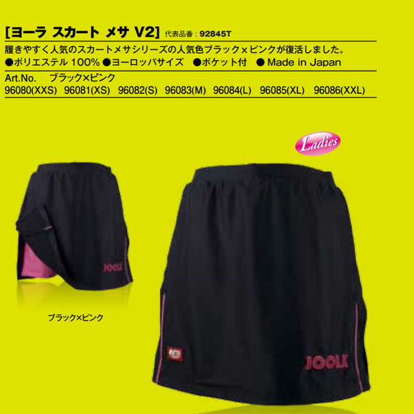 一部官完了 送料無料 Joola ヨーラ t スカート メサv2 卓球用品 ゲームスコート 卓球ユニフォーム 卓球 ブラック ピンク ユニホーム 福袋セール Rcp