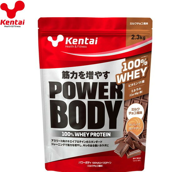 ■送料無料■【Kentai】ケンタイ K0344 パワーボディ 100%ホエイプロテイン ミルクチョコ風味 2.3kg[ホエイプロテイン/ドリンク/飲料/食品]【RCP】[税8]｜トランスポーツ