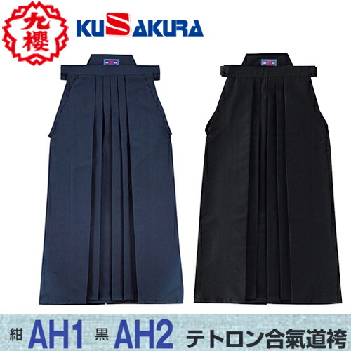 ■貨物輸送無料■【クザクラ】九櫻(九桜) KUSAKURA AH1(紺)/AH2(黒) テトロン合氣道袴(色合い:紺/黒)【大きさ:#21～#28】[合気道袴/道着/道衣/物の具/読み合わせる/読み合わせる]【RCP】