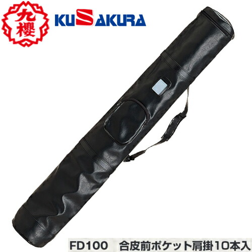 ■送料無料■【クザクラ】九櫻(九桜) KUSAKURA FD100 竹刀袋 合皮前ポケット肩掛10本入れ [剣道/用品/用具/道具袋/収納袋]【RCP】｜トランスポーツ