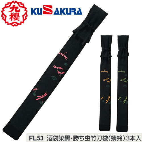 ■送料無料■<br>【クザクラ】九櫻(九桜)KUSAKURA <br>FL53 剣道用竹刀袋 酒袋染黒・勝ち虫竹刀袋（蜻蛉）3本入【緑/ピンク/黄】<br>【剣道用/竹刀用/トンボ/とんぼ】<br>【RCP】