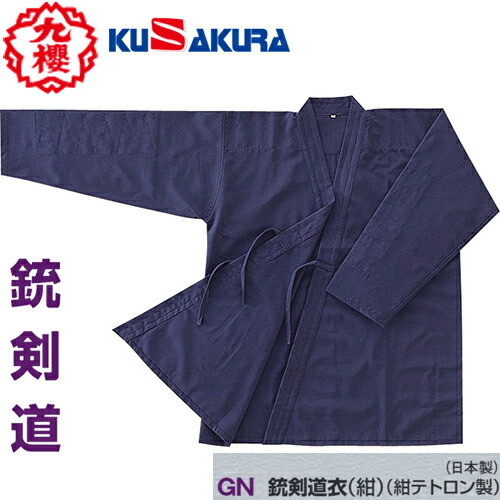 ■送料無料■【クザクラ】九櫻(九桜) KUSAKURA GN 銃剣道衣 紺テトロン製(サイズ:#2～#5) [銃剣道衣/道着/練習/稽古/上衣/上衣] 【RCP】