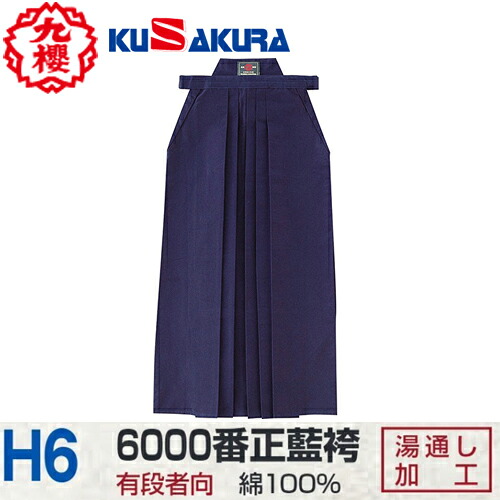 ■送料無料■【クザクラ】九櫻(九桜) KUSAKURA H6 剣道袴 6000番正藍【サイズ:#22～#29】 [剣道/道着/道衣/正藍袴/有段者向]【RCP】｜トランスポーツ