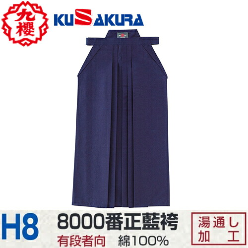 ■送料無料■【クザクラ】九櫻(九桜) KUSAKURA H8 剣道袴 8000番正藍【サイズ:#22～#29】[剣道/道着/道衣/袴/正藍袴/有段者向]【RCP】｜トランスポーツ