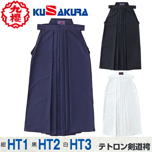 ■貨物輸送無料■【クザクラ】九櫻(九桜) KUSAKURA HT1(紺)/HT2(黒)/HT3(白) テトロン剣道袴 【大きさ:#16～#27】 [剣道/剣道衣/袴/原則として用/御坊さん用/亭主もち用/成人男性用/日本製] 【RCP】