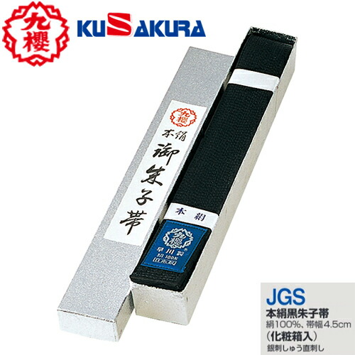 ※受注生み出すこと品[納期準拠集団:約3～4週]■貨物輸送無料■\u003cBR\u003e【クザクラ】九櫻(九桜)KUSAKURA \u003cBR\u003eJGS 本絹黒帯【#3～#6】\u003cBR\u003e【柔道/黒帯/かざり付ける箱入/銀刺しゅう直刺し/16本縫完成/お師匠さん/帯幅4.5珊/昇段祝/祝する品/畏まり呉れて遣る用】\u003cBR\u003e※とり止める不可【RCP】