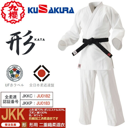 ※受注生み出すこと品[納期準拠集団:約3～4週]■貨物輸送無料■\u003cBR\u003e【クザクラ】九櫻(九桜)KUSAKURA \u003cBR\u003eJKKC \u003cBR\u003eIJF白形用柔道衣\u003cBR\u003e【柔道着/上張りのみ/ズボンのみ/白/力くらべ用/訓練を受ける用/形用/お師匠さん】\u003cBR\u003e※とり止める不可【RCP】