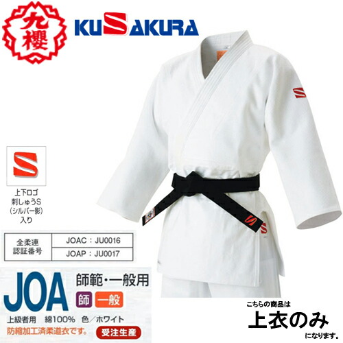 ※受注生み出すこと品[納期準拠集団:約3～4週]■貨物輸送無料■\u003cBR\u003e【クザクラ】九櫻(九桜)KUSAKURA \u003cBR\u003eJOAC \u003cBR\u003e九櫻 二重織柔道衣 上張りのみ\u003cBR\u003e【柔道着/白/ロゴタイプ赤「S」しろがね色影/力くらべ用/訓練を受ける用/お師匠さん/原則として】\u003cBR\u003e※とり止める不可【RCP】