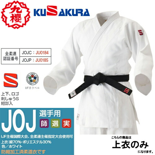 九桜 KUSAKURA IJF全日本柔道連盟認定柔道衣 上衣 ウェア (上衣) (JOEXC4) 九桜 柔道 IJF・全日本柔道連盟認定柔道衣(新規格) Y体 2.5Y 上下