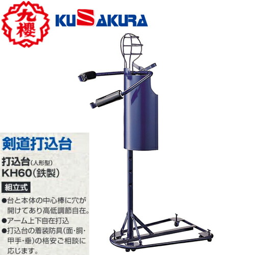 ■メーカー直送品■<br>【クザクラ】九櫻(九桜) KUSAKURA KH60 剣道打込台(人形型) 鉄製打ち込み台<br>【剣道/剣道用具/剣道用品/練習/稽古】<br>※送料別途見積り<br>キャンセル不可<br>【RCP】