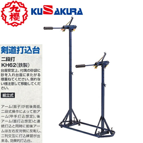 ■メーカー直送品■<br>【クザクラ】九櫻(九桜) KUSAKURA KH62 剣道打込台(二段打) 鉄製打ち込み台 二段打ち 【剣道/剣道用具/剣道用品/練習/稽古】<br>※送料別途見積り<br>キャンセル不可<br>【RCP】