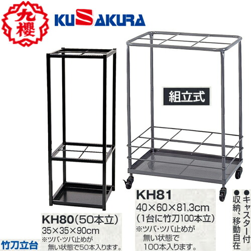 ■メーカー直送品■<br>【クザクラ】九櫻(九桜)KUSAKURA <br>KH80/KH81 竹刀立台(50本立/100本立)<br>【剣道/剣道用具/剣道用品】キャンセル不可<br>※送料別途見積り<br>【RCP】