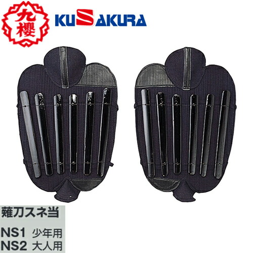 九櫻・九桜 薙刀防具　すね当て左右一組　少年用・大人用　NS1・NS2   なぎなた防具 薙刀道 薙刀道 子供用 一般用 早川繊維 楽天市場】【九櫻・九桜】薙刀防具 すね当て左右一組 少年用・大人用