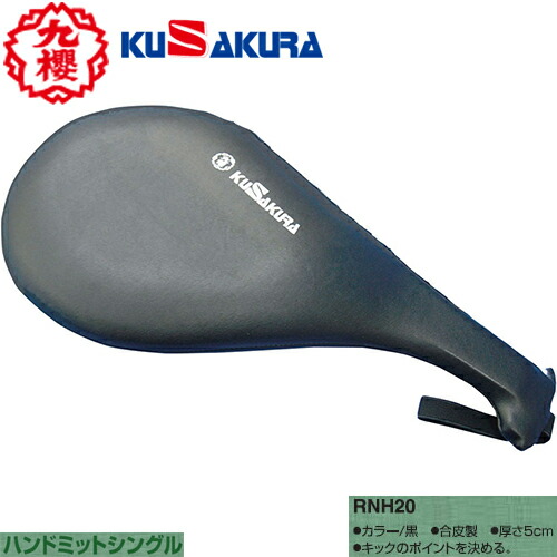 ■貨物輸送無料■【クザクラ】九櫻(九桜) KUSAKURA RNH20 ハンドミットシングル [格闘技/空手/拳法/キックボクシング/テコンドー/読み合わせる/形づくる/調教師]【RCP】