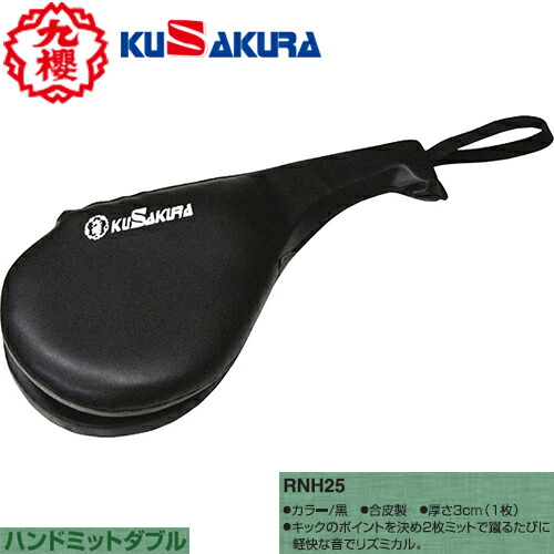 ■貨物輸送無料■【クザクラ】九櫻(九桜) KUSAKURA RNH25 ハンドミットダブル [格闘技/空手/拳法/キックボクシング/テコンドー/読み合わせる/形づくる/調教師]【RCP】