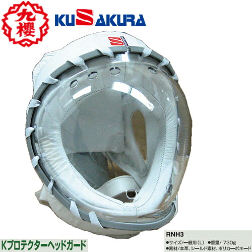■貨物輸送無料■【クザクラ】九櫻(九桜) KUSAKURA RNH3 Kプロテクターヘッドガード ともし火接点用 【格闘技一統/防御すること物の具/拳防御すること/拳愛読者/空手/拳法/MMA/キックボクシング/読み合わせる/読み合わせる/形づくる】【RCP】