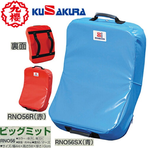 ■貨物輸送無料■【クザクラ】九櫻(九桜) KUSAKURA RNO56R/RNO56SX ビッググローブ(赤/青) [格闘技/空手/拳法/キックボクシング/テコンドー/読み合わせる/形づくる/調教師]【RCP】