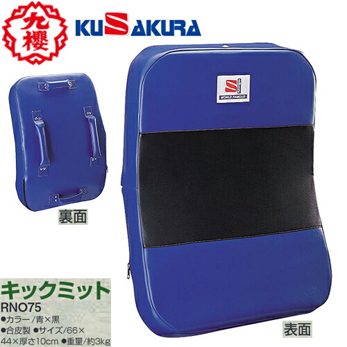 ■貨物輸送無料■【クザクラ】九櫻(九桜) KUSAKURA RNO75 蹴り入れるグローブ(青×黒) [格闘技/空手/拳法/キックボクシング/テコンドー/読み合わせる/形づくる/コーチング]【RCP】