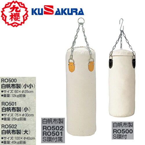 白帆布製サンドバッグ　鎖付き　60cm×直径25cm　12kg　ボクシング/空手 imgrc0068340029.jpg