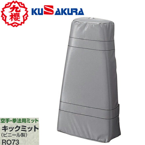 ■貨物輸送無料■【クザクラ】九櫻(九桜) KUSAKURA RO73 蹴り入れるグローブ(ビニール製) [空手用/拳法用/読み合わせる/形づくる/調教師]【RCP】