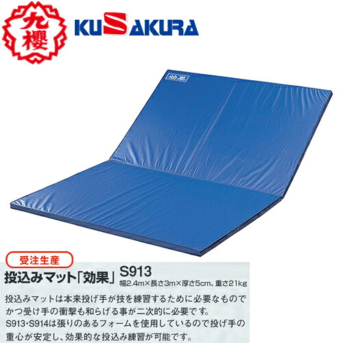 ※受注生み出すこと品[納期判定基準:約4～6週度合い]■製造業者直送品■\u003cBR\u003e【クザクラ】九櫻(九桜) KUSAKURA S913 投込み引っ敷き「成り行き」二つ折り[柔道/柔道機材/手道具/訓練を受ける/読み合わせる/投げ込み訓練を受ける]取りやめる不可\u003cBR\u003e※貨物輸送別途積もり書き\u003cBR\u003e【RCP】
