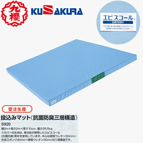 ※受注生産品[納期目安:約4～6週間程度]■メーカー直送品■【クザクラ】九櫻(九桜) KUSAKURA S920 投込みマット(抗菌防臭三層構造)[柔道/柔道用品/用具/練習/稽古/投げ込み練習]キャンセル不可※送料別途見積り【RCP】｜トランスポーツ