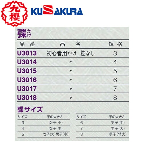 ■送料無料■【クザクラ】九櫻(九桜)KUSAKURA U301 弓道用 初心者用かけ 控なし【サイズ：3/4/5/6/7/8】[弓道/弓道用具/弓道用品]【RCP】｜トランスポーツ