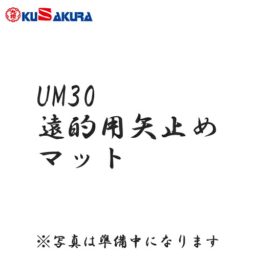 ■送料無料■【クザクラ】九櫻(九桜)KUSAKURA UM30 弓道用 遠的用矢止めマット[弓道/弓道用具/弓道用品]【RCP】｜トランスポーツ