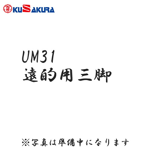 ■送料無料■【クザクラ】九櫻(九桜)KUSAKURA UM31 弓道用 遠的用三脚[弓道/弓道用具/弓道用品]【RCP】｜トランスポーツ 19,575円
